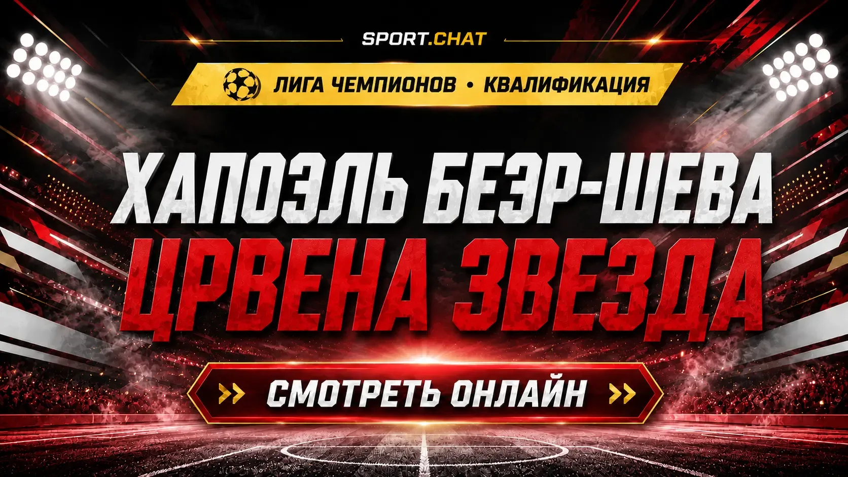 Хапоэль Беэр-Шева — Црвена Звезда: смотреть футбол онлайн, прямая трансляция квалификац...