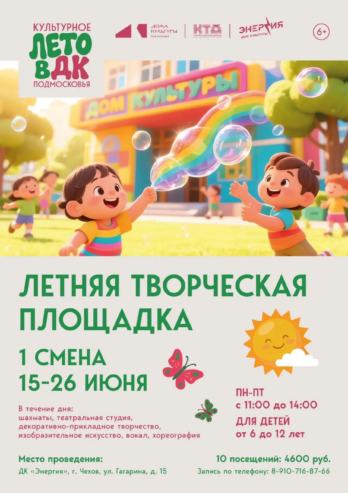 💥  Летняя творческая площадка в муниципальном округе Чехов