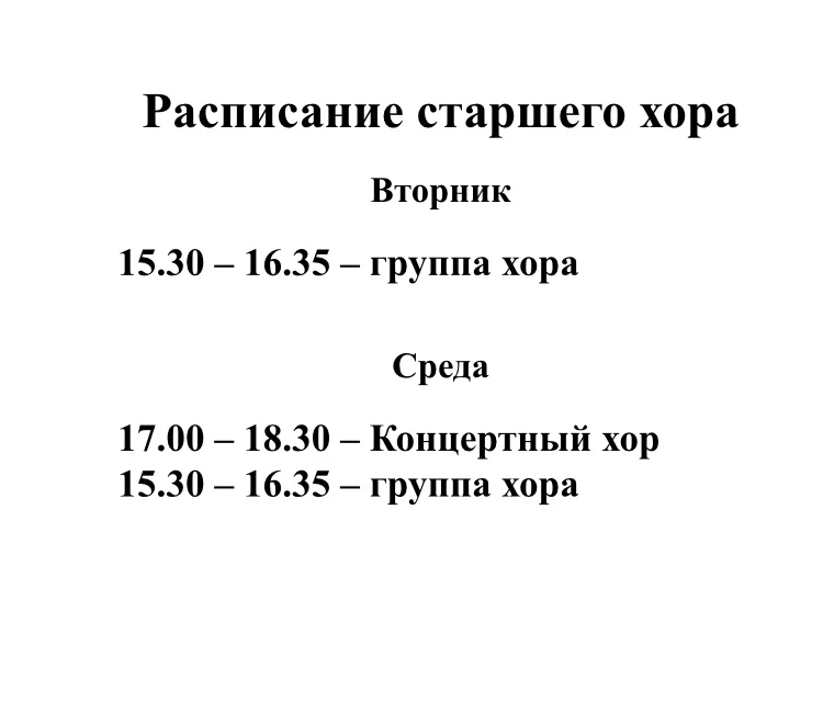 Расписание старшего хора.