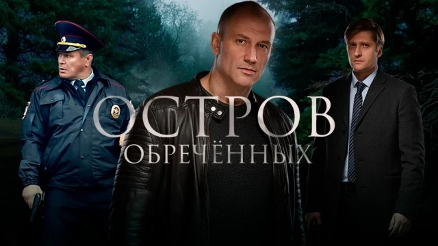 Остров Обречённых (2018)

Жанр:боевик, детектив 
Рейтинг:7,2
Страна: Россия 

На Острове Обречённых 