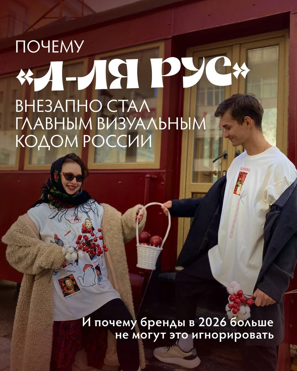 Почему стиль «а-ля рус» стал главным визуальным кодом российского маркетинга 2026 года?