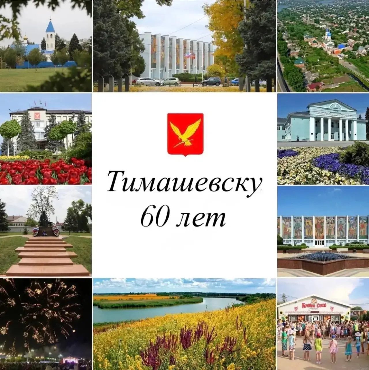 Нашему Тимашевску-60!