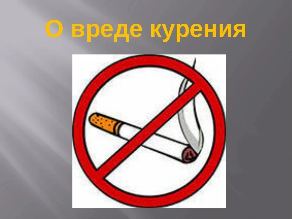 РЕКОМЕНДАЦИИ ГРАЖДАНАМ: ПАМЯТКА О ВРЕДЕ КУРЕНИЯ

Основным веществом для табачных изделий является ни