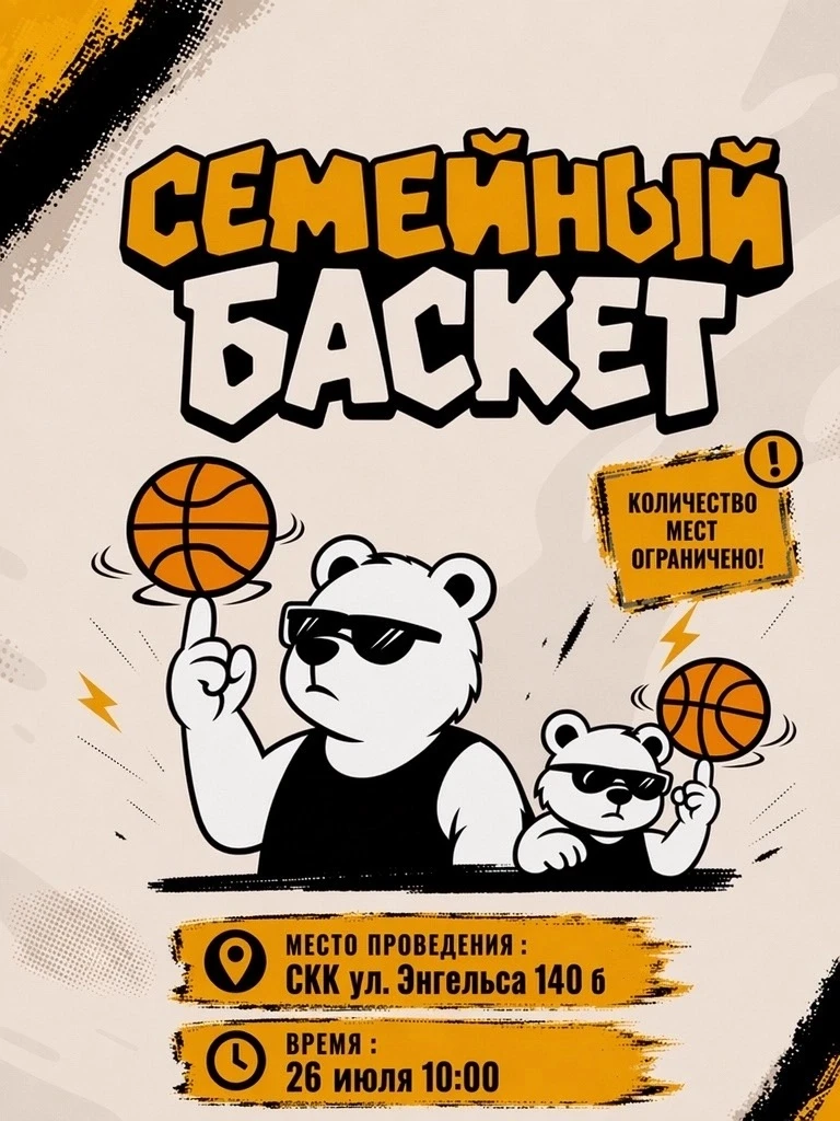 🏀 СЕМЕЙНЫЙ БАСКЕТ возвращается!