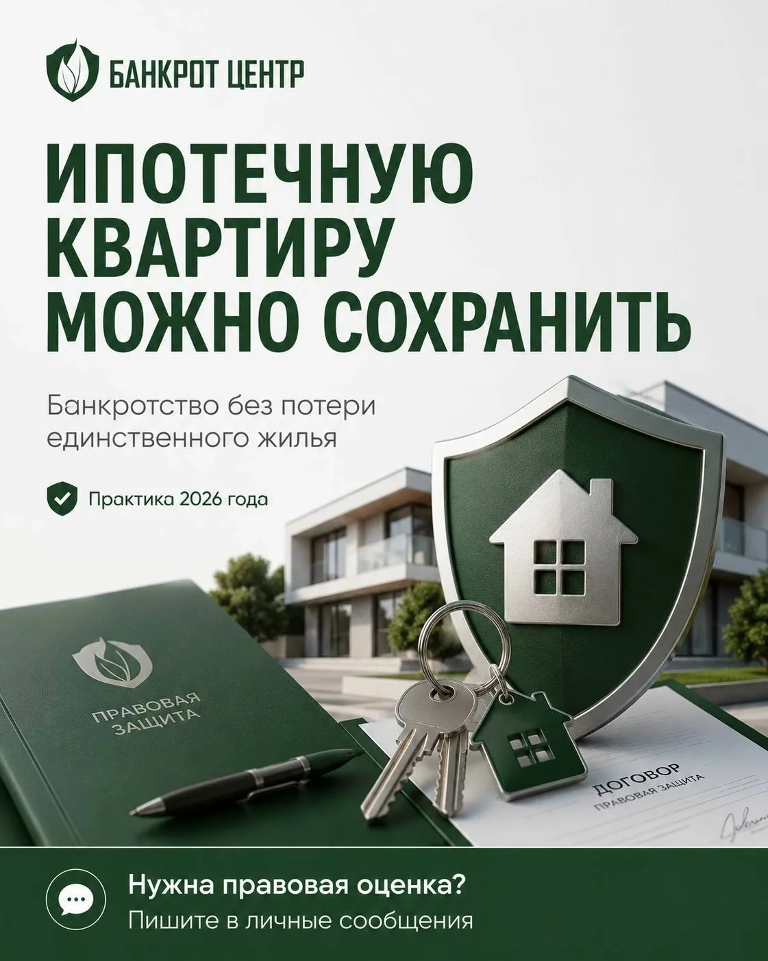 Как законно сохранить ипотечную квартиру при банкротстве? Практика 2026 года.
