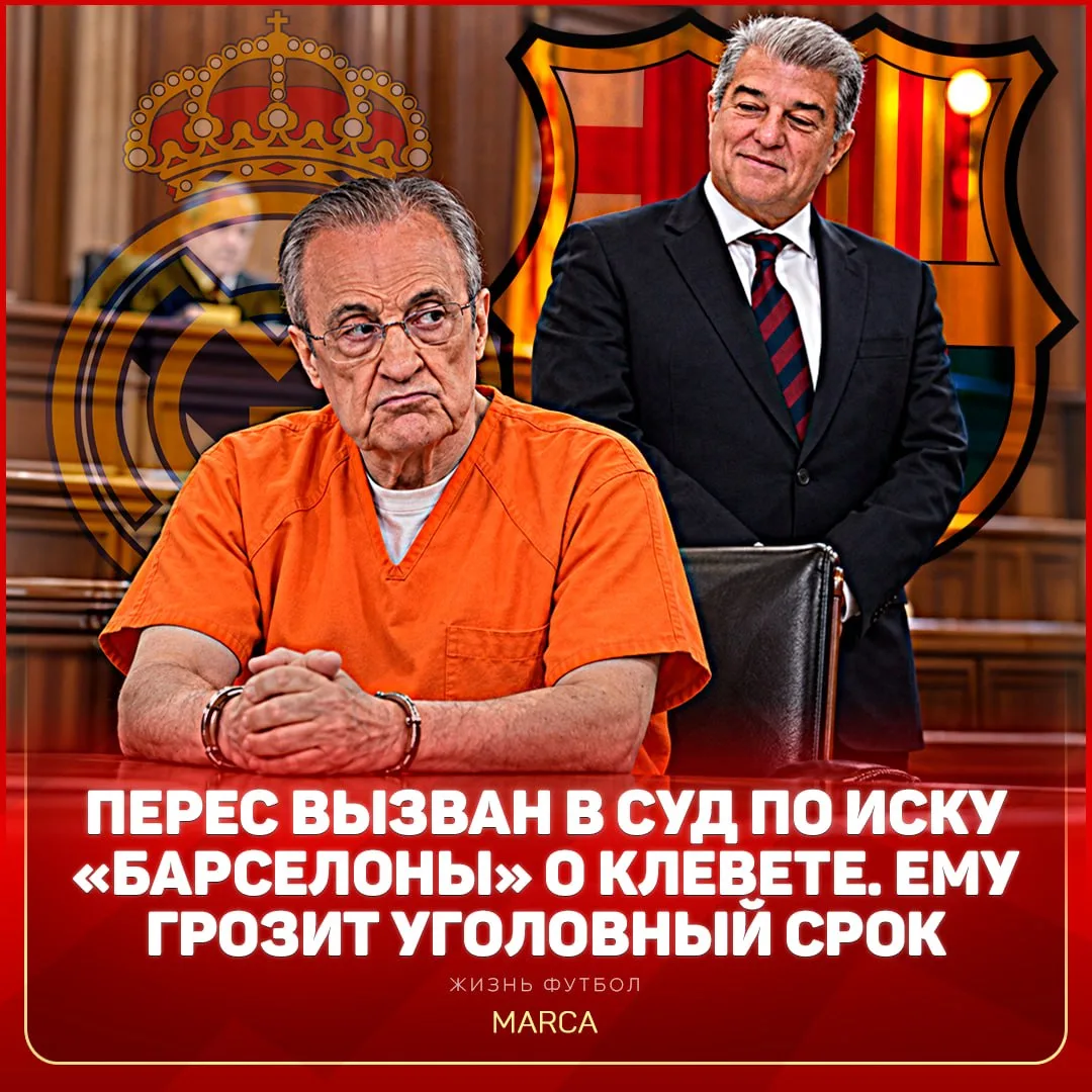 ❗️ЛАПОРТА ХОЧЕТ ПОСАДИТЬ ПЕРЕСА! Президент «Реала» публично обвинил «Барсу» в подкупе с...