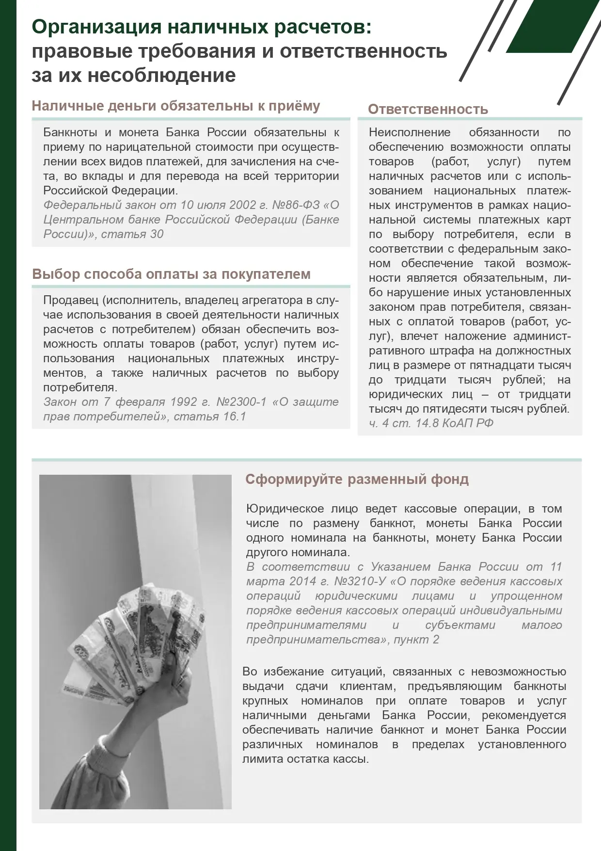 Банком России в рамках профилактических мероприятий в области организации наличного ден...