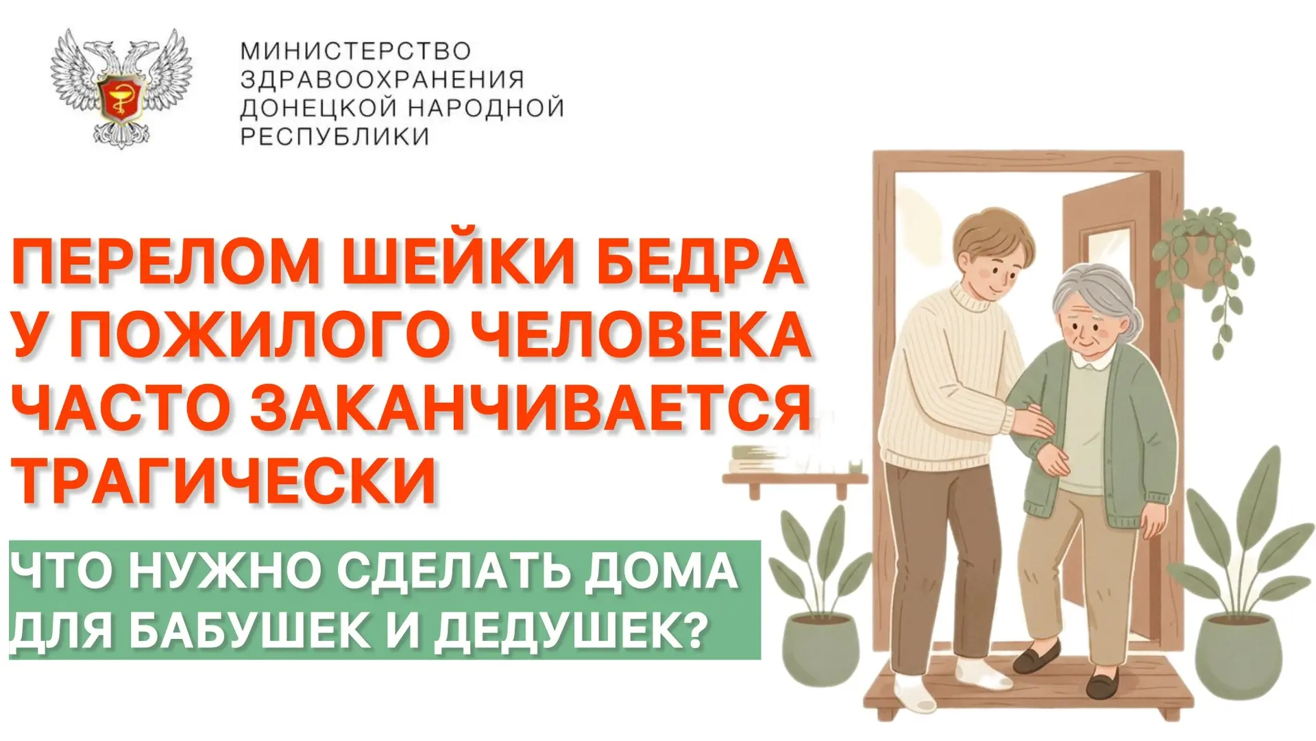 С возрастом падения становятся особенно опасными. Перелом шейки бедра у пожилого челове...