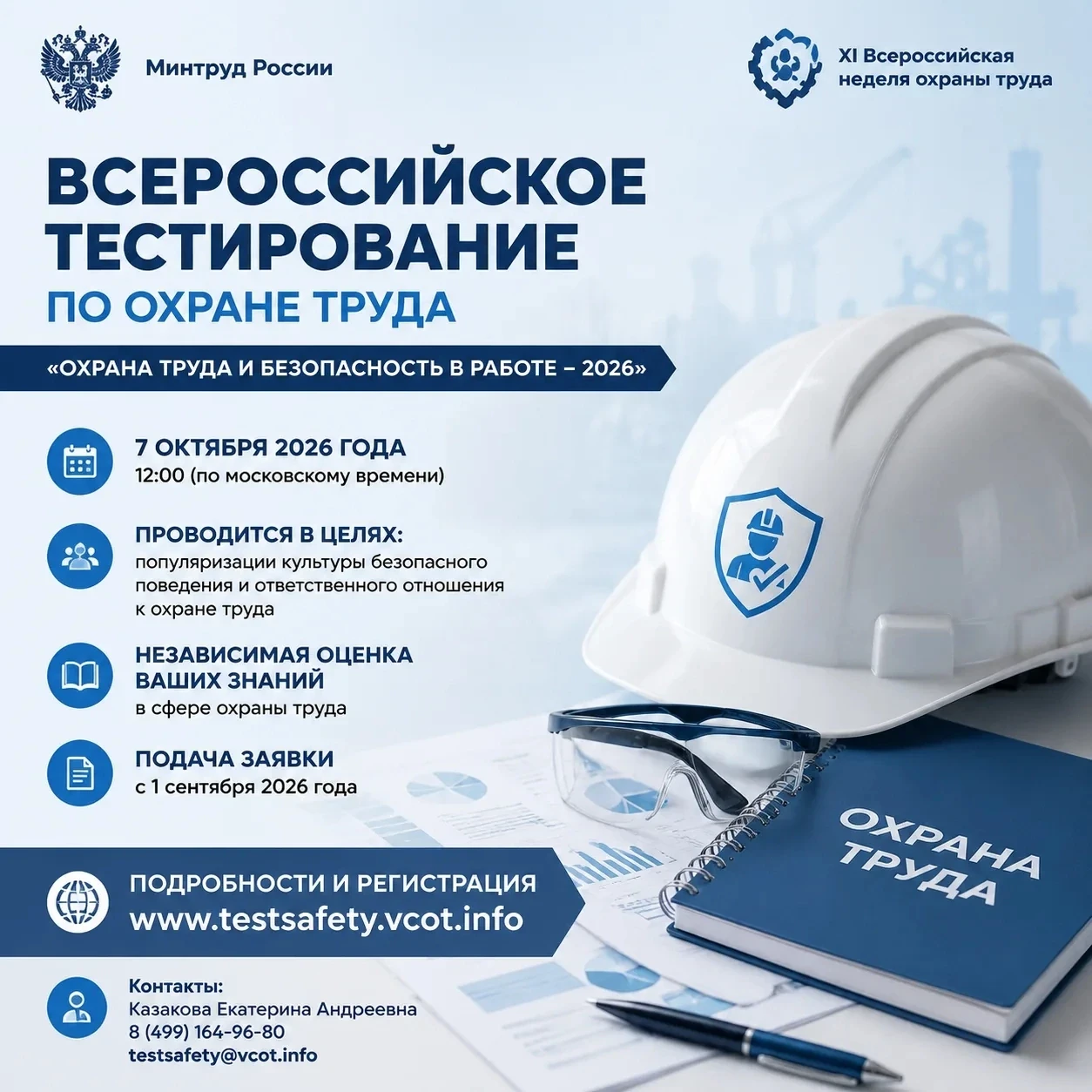 Всероссийское тестирование по охране труда