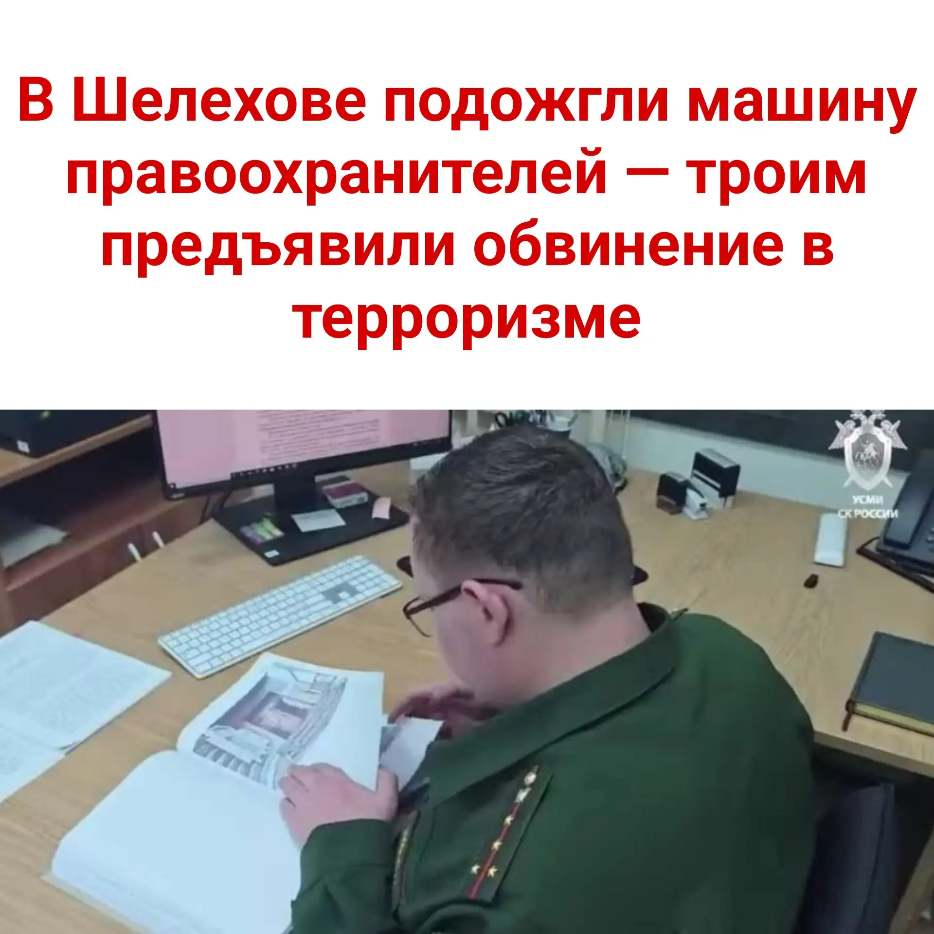 🔥 В Шелехове подожгли машину правоохранителей — троим предъявили обвинение в терроризме