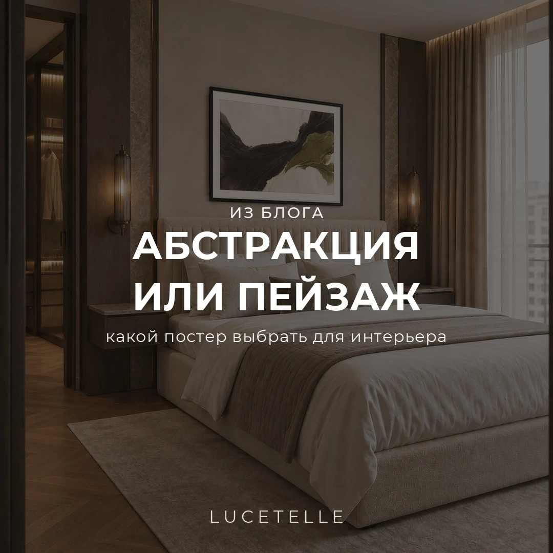 Абстракция или пейзаж: какой постер выбрать для интерьера?