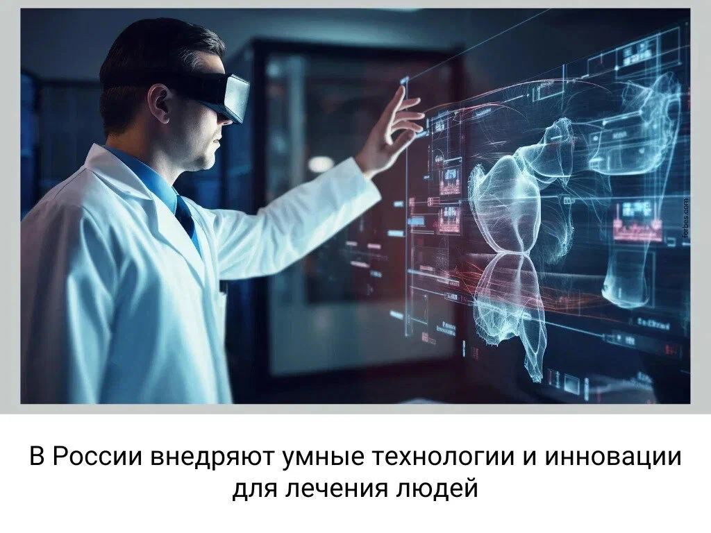 Россия активно внедряет умные технологии.