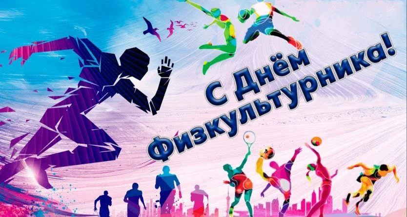 Дорогие друзья! С Днём физкультурника! 🏋️‍♂️