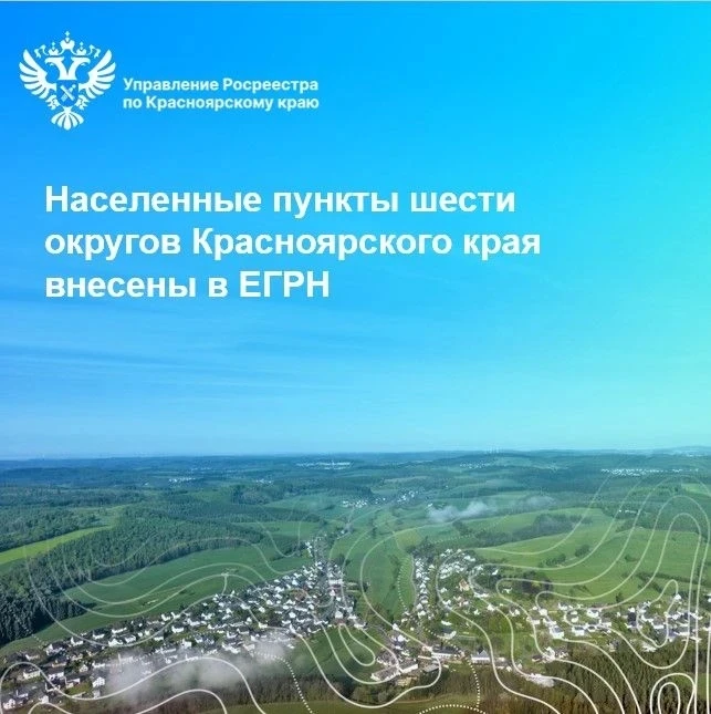 О границах населённых пунктов  В апреле текущего года в Единый государственный реестр недвижимости (