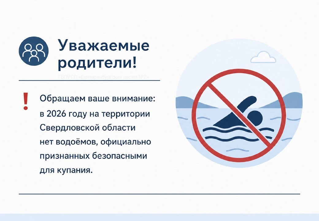 🌊 Уважаемые родители!

❗️Обращаем ваше внимание: в 2026 году на территории Свердловской области нет