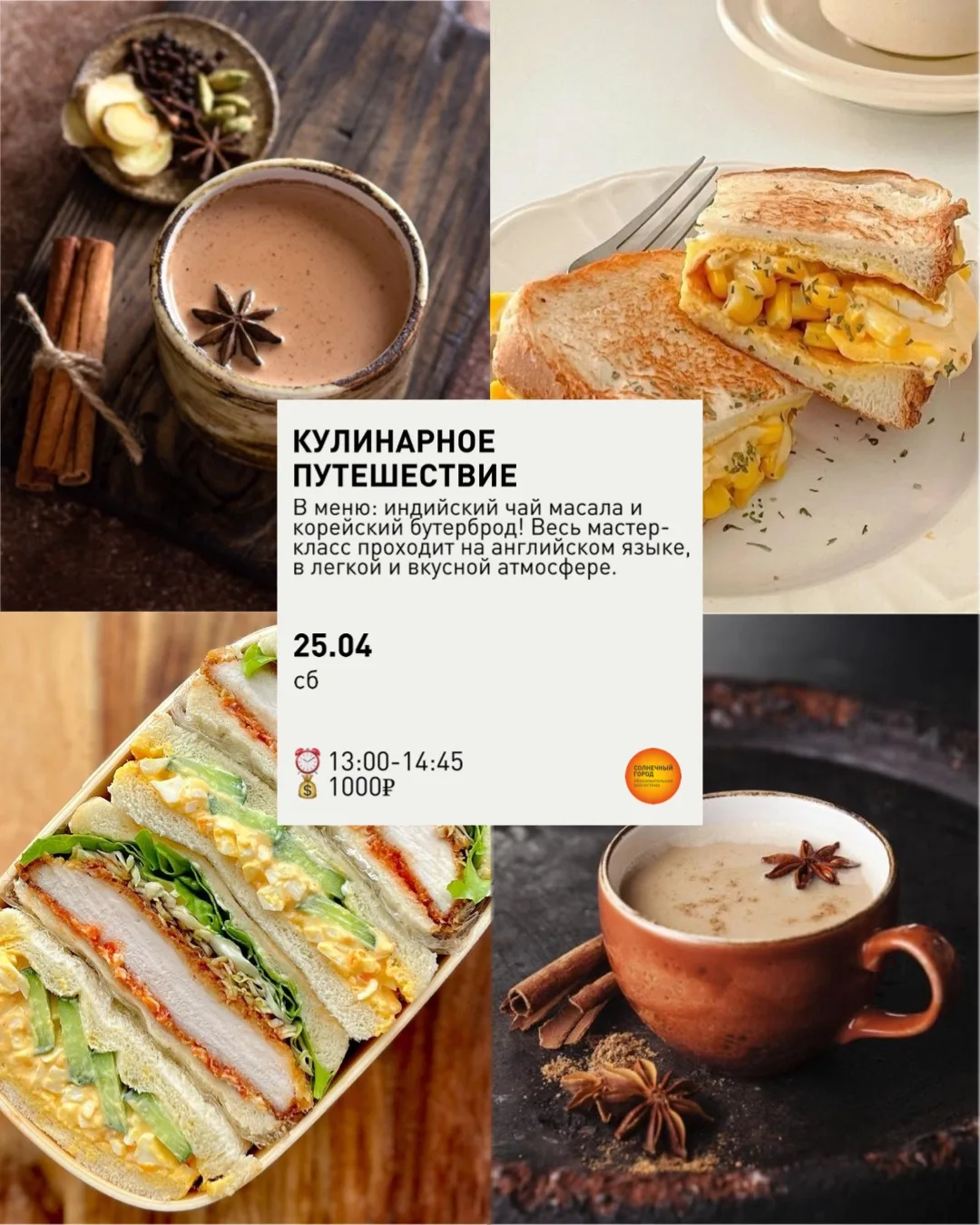 ПРИГЛАШАЕМ НА МАСТЕР-КЛАСС «КУЛИНАРНОЕ ПУТЕШЕСТВИЕ ИЗ ДЕЛИ В СЕУЛ»! ☕️