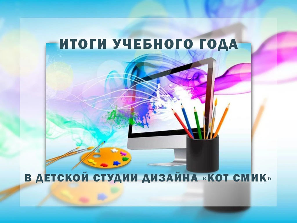В детской студии дизайна «КОТ СМИК» творчески подведены итоги учебного года!