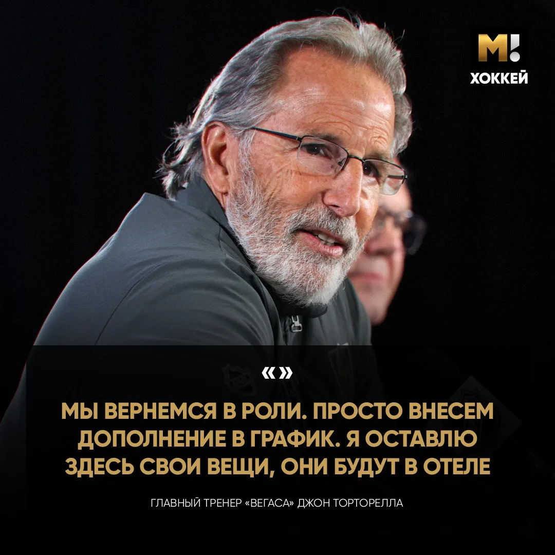 Торторелла оставил вещи в отеле Роли. Он уверен, что серия вернется туда на седьмой матч. Смело 👀