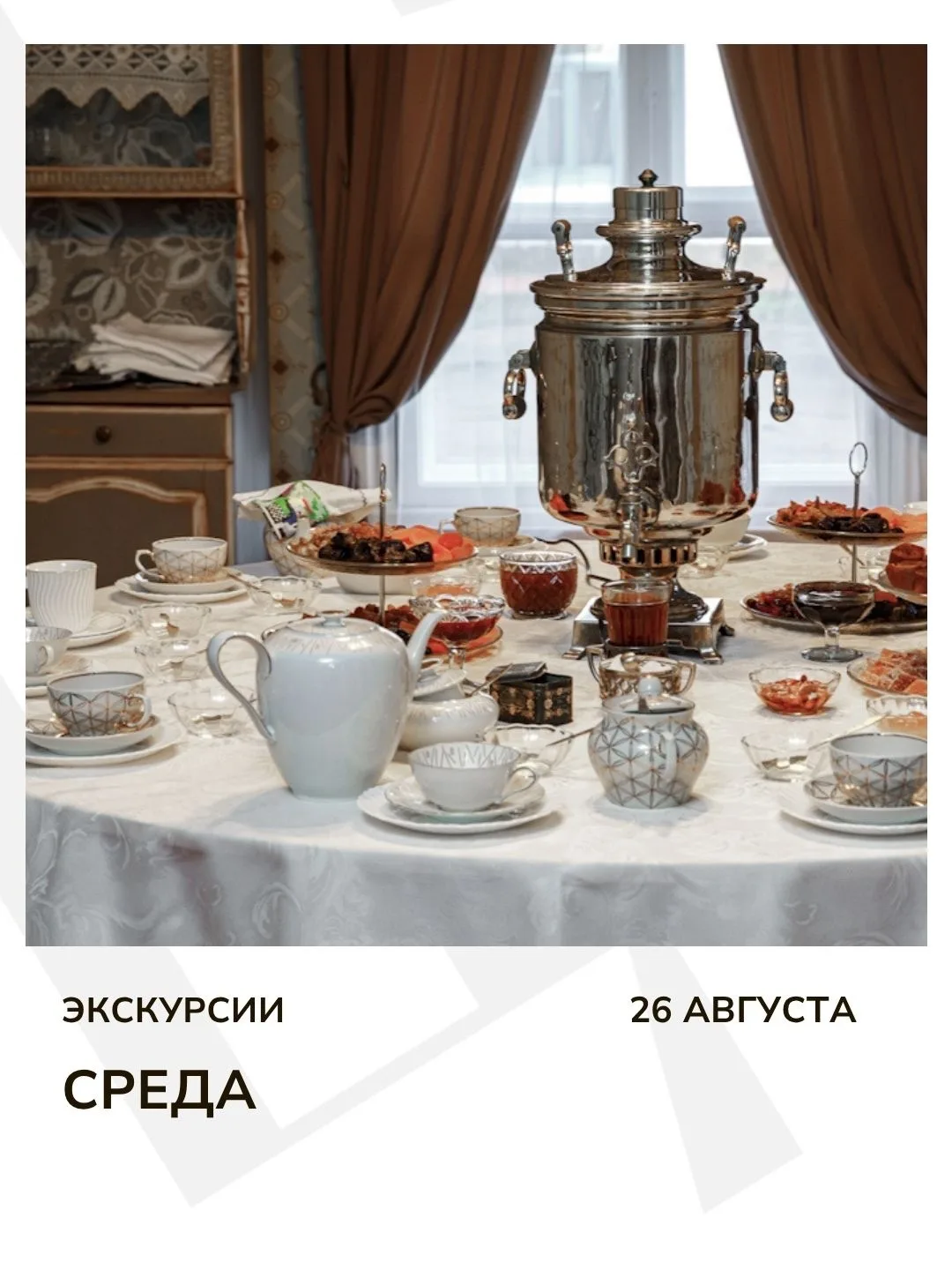 Экскурсия дня