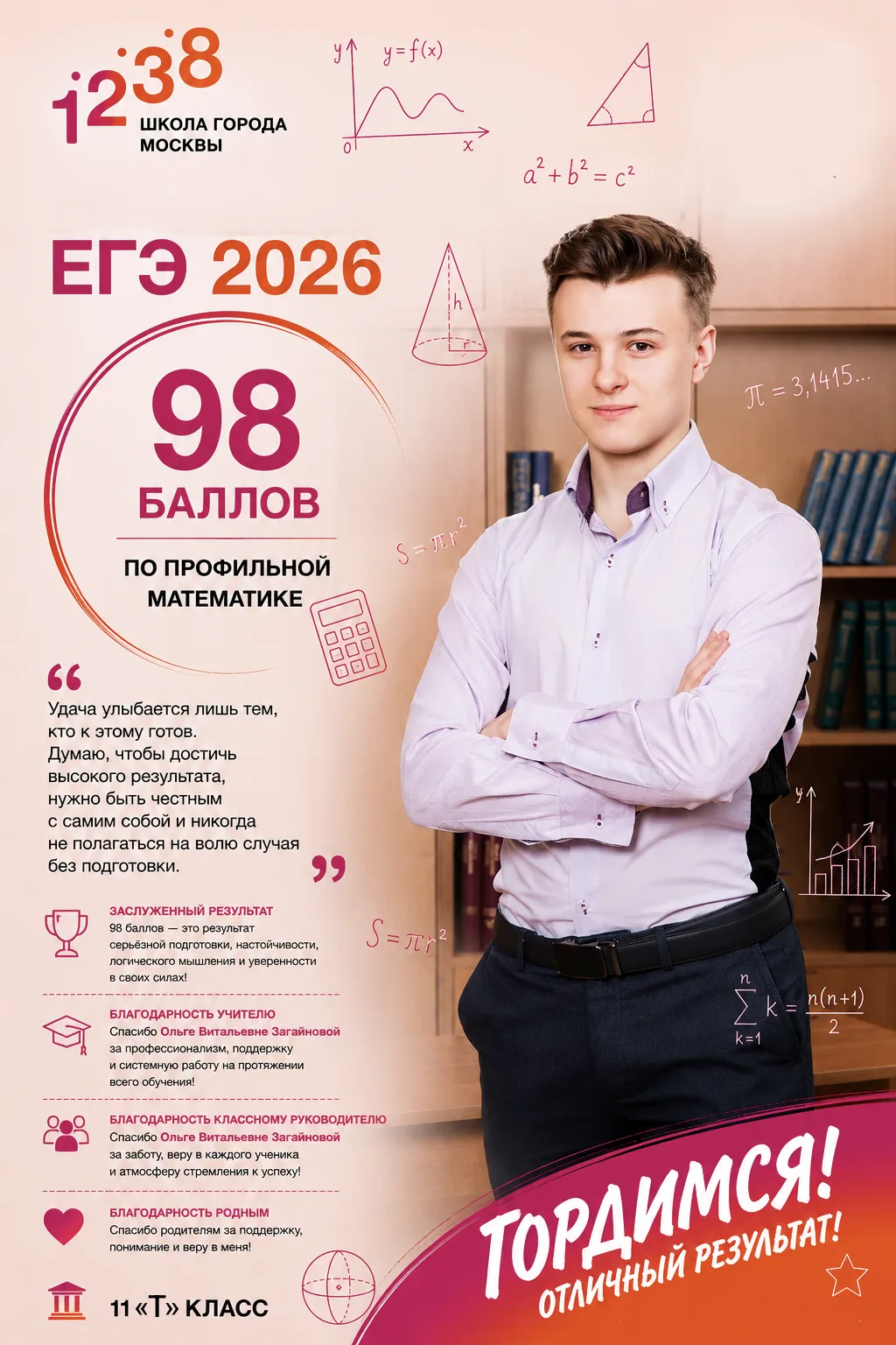 📐🏆 Высокий результат — закономерный итог большого труда!

Поздравляем ученика 11 «Т» класса Дениса