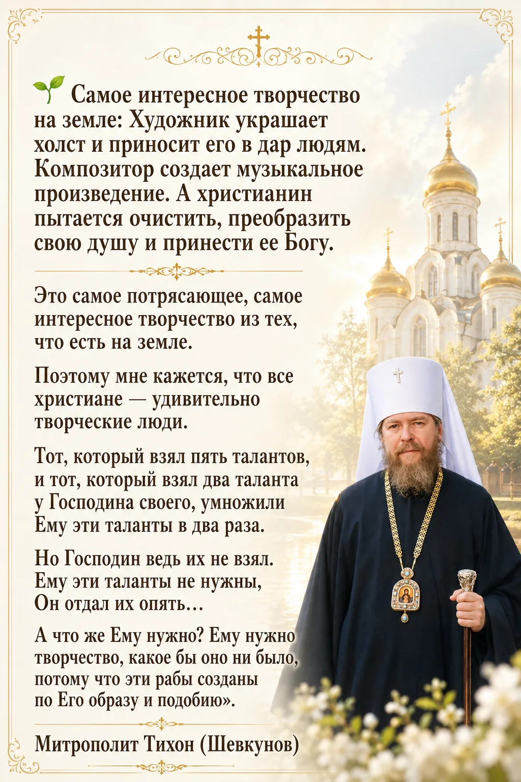#цитата #доброеутро #митрополит #тихоншевкунов 

Подписывайся на мой канал
Священник Константин Маль