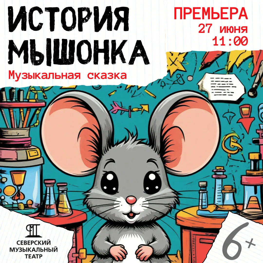 🐭✨️ «История мышонка»: премьера для юных зрителей! 

Совсем скоро маленьких любителей театра ждет я