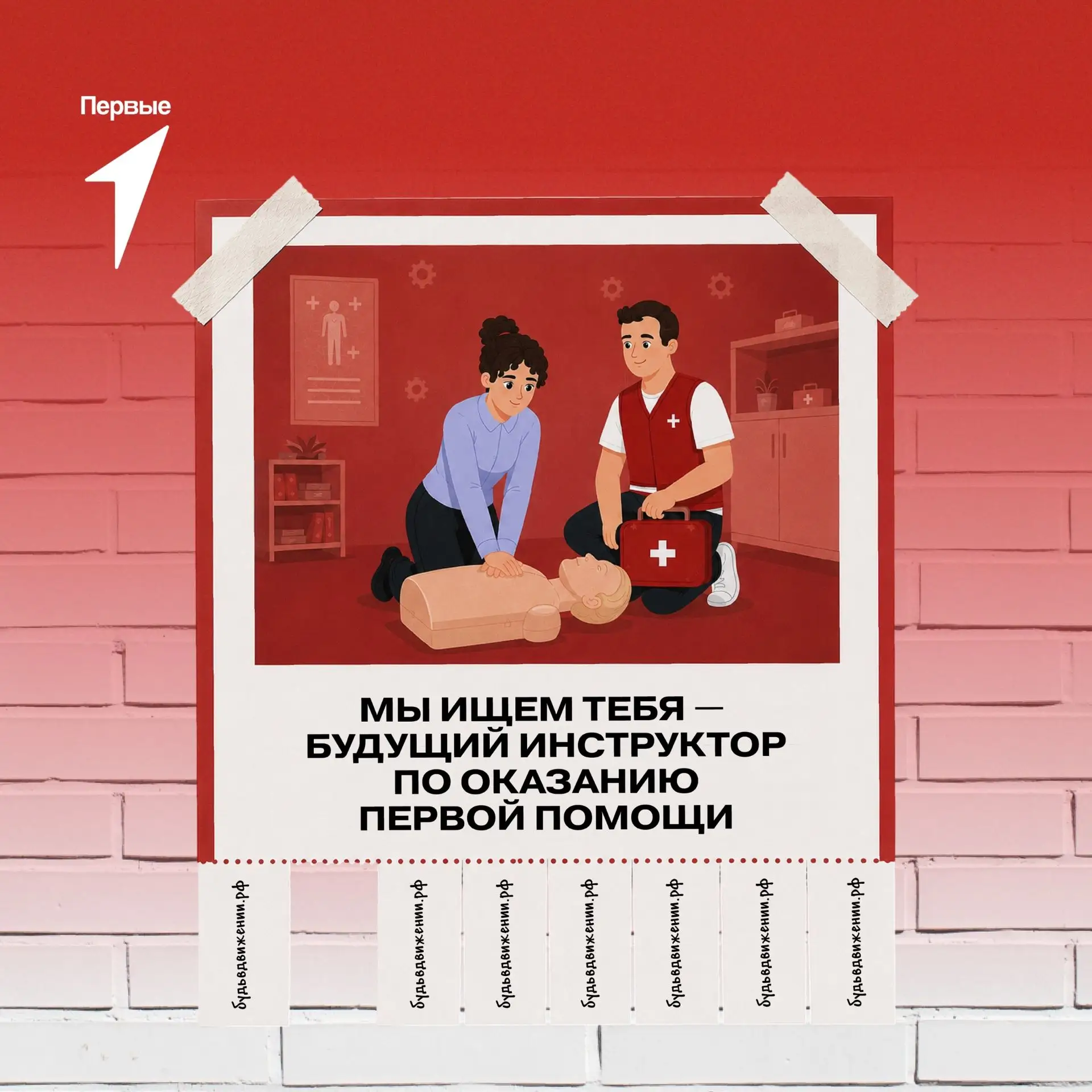 Ищем инструкторов Первой помощи!

Если ты готов получать новые знания, делиться ими с другими и дела
