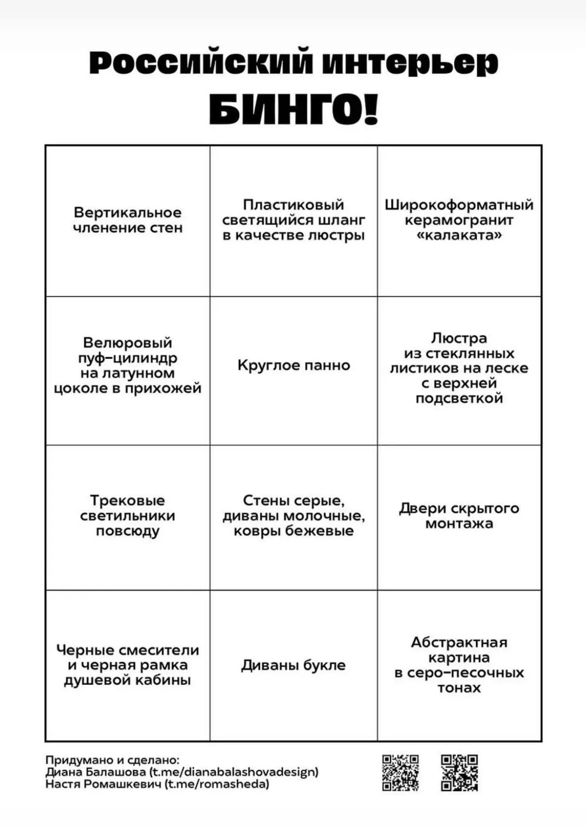 Дизайнерское бинго!