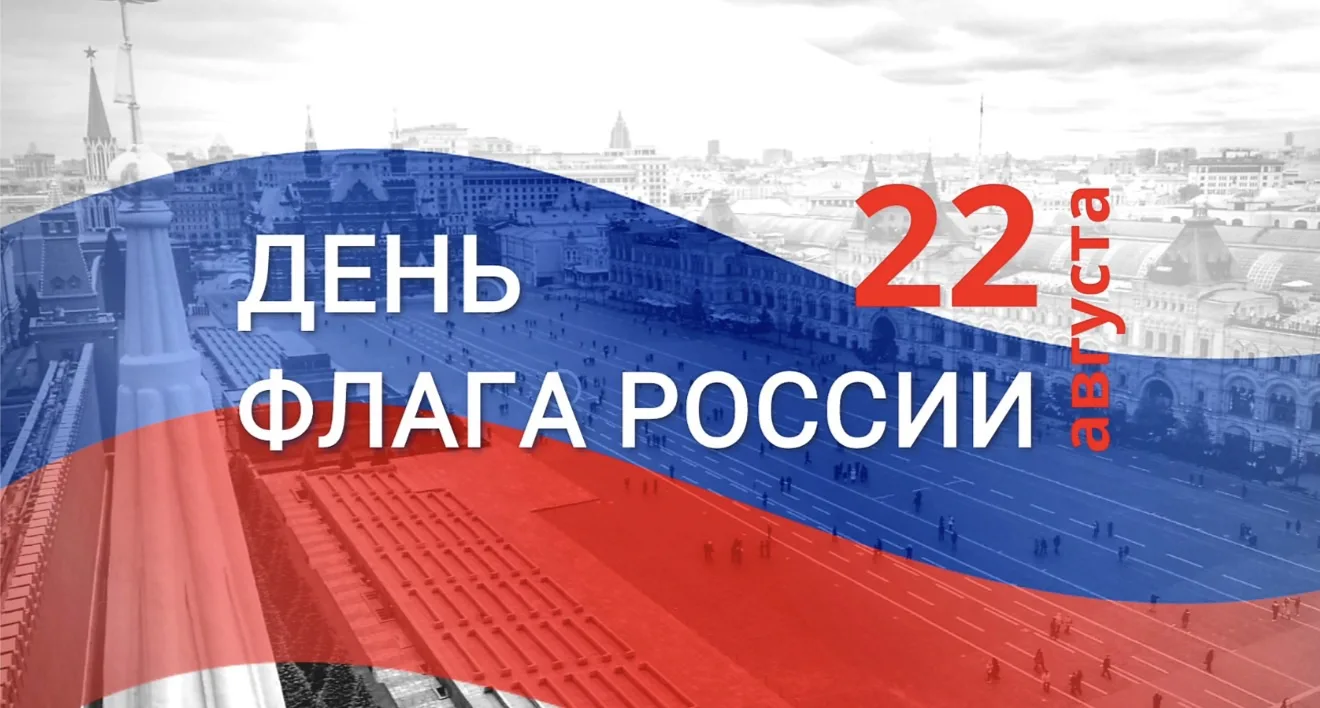 🇷🇺 22 августа — День Государственного флага Российской Федерации!
