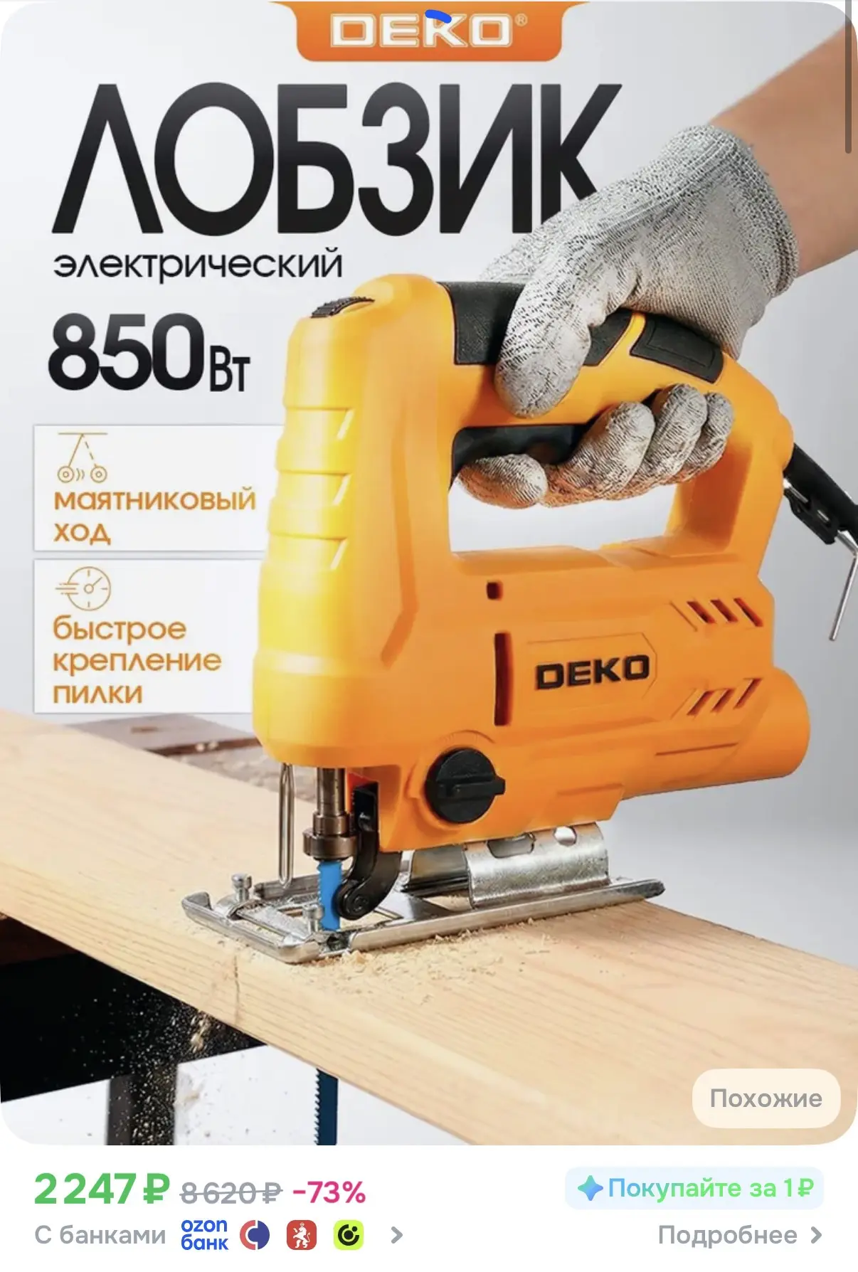 ☑️ Электрический лобзик 

Ссылка: https://ozon.ru/t/tPKUEKV

Реклама. Информация о рекламодателях по