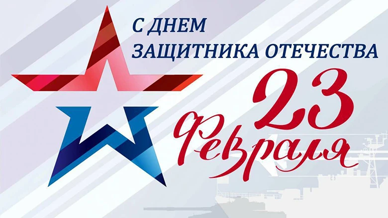 Дорогие ученики и родители!     От имени всей нашей школы мы хотим поздравить вас с Днём защитника О