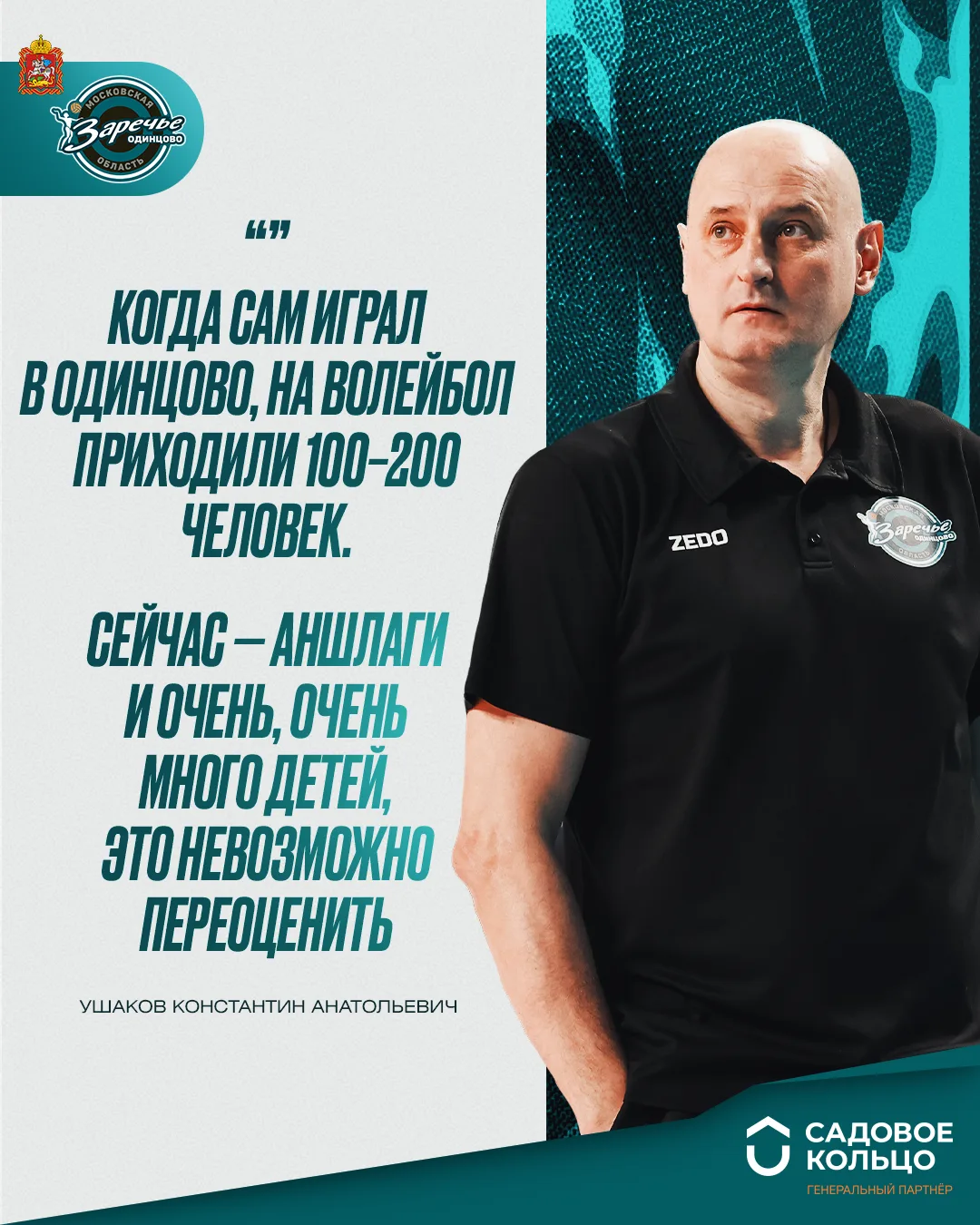 📝 Интервью нашего главного тренера порталу Legalbet - о сборной России, творцах успеха «Заречья-Оди