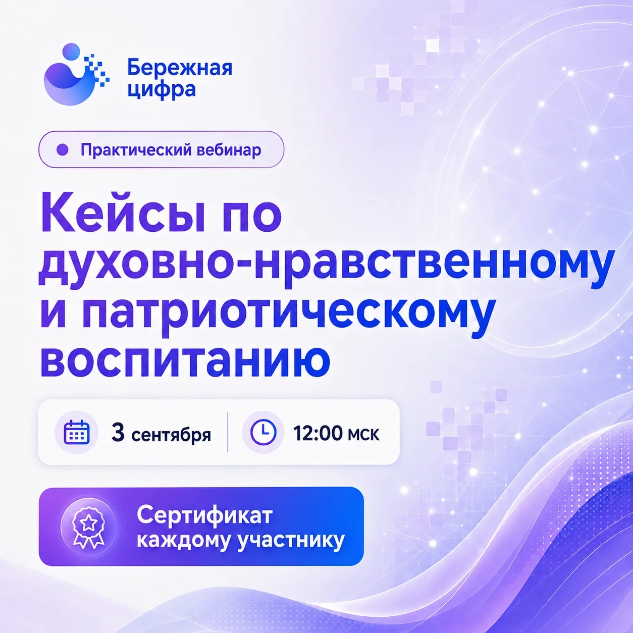 📣 Коллеги, важная новость: практический вебинар «Кейсы по духовно-нравственному и патр...