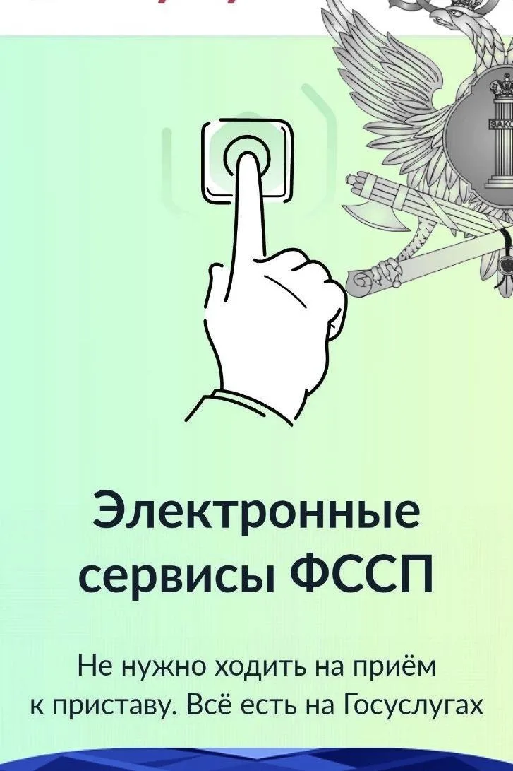 Электронные сервисы ФССП