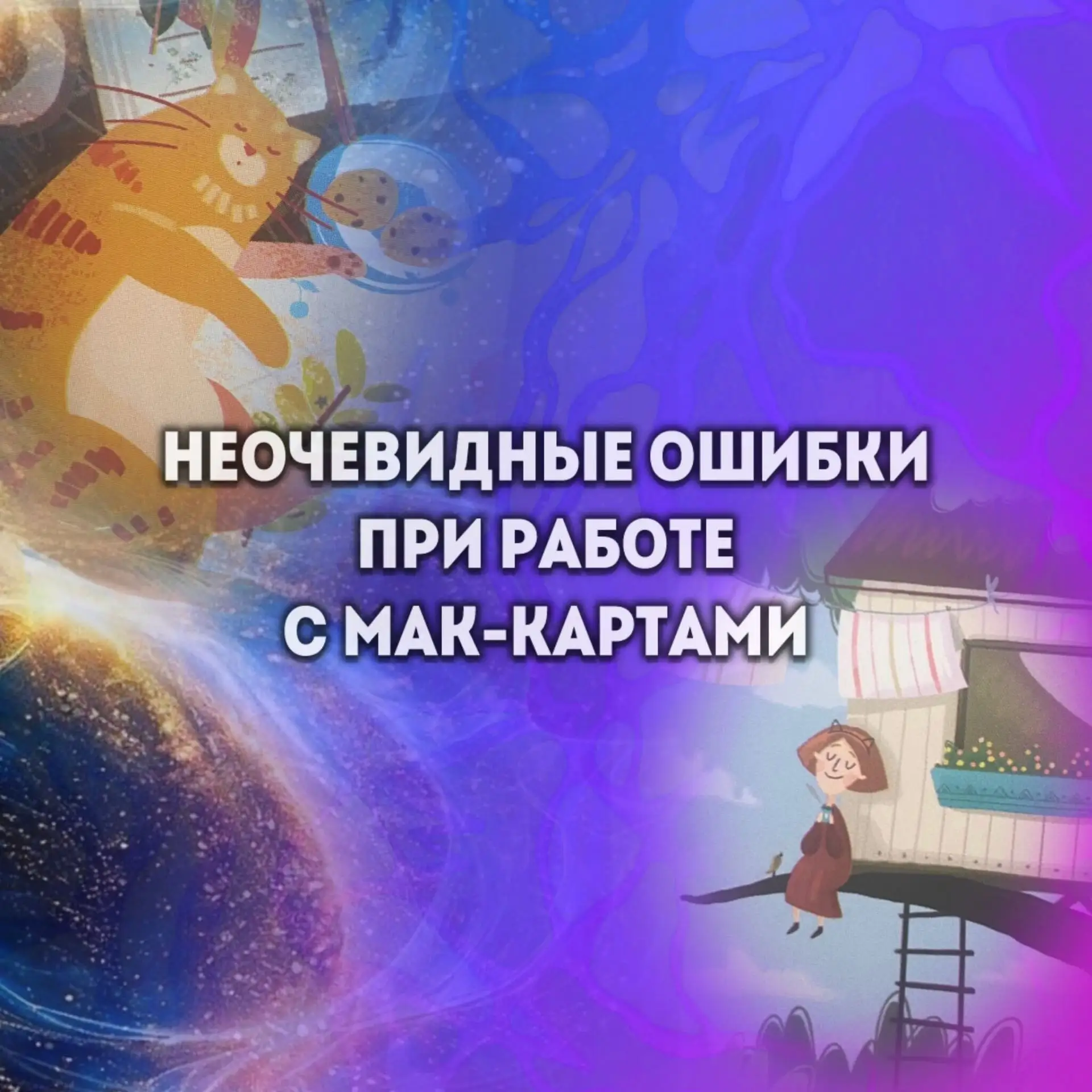 Неочевидные ошибки при работе с МАК. Проверьте себя.  Чтобы МАК стали источником ответов на запрос, 