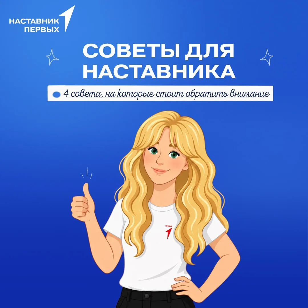 💙 Продолжаем серию полезных советов для наставников!

Даже самые опытные наставники когда-то были н