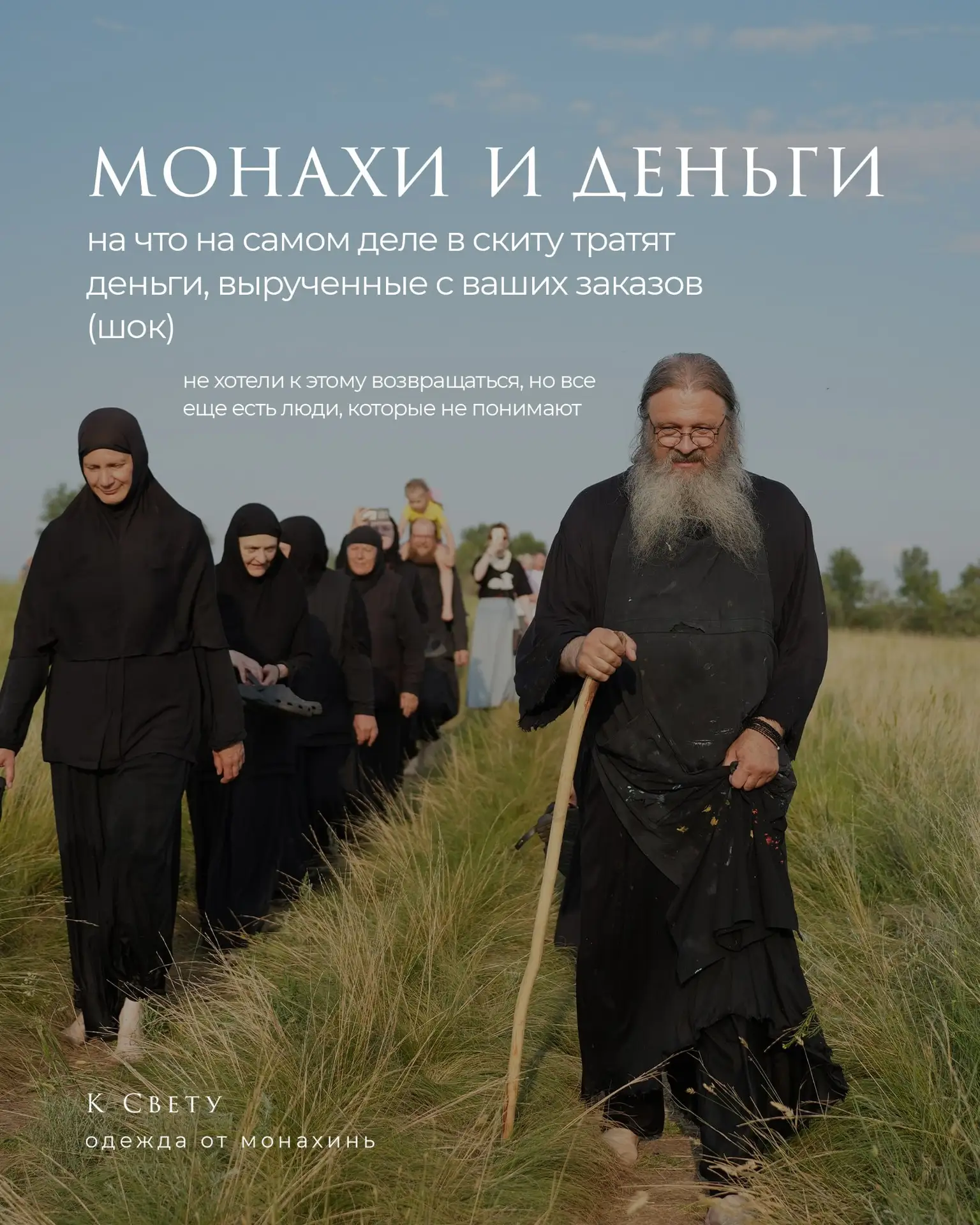 Монахи и деньги: на что в скиту тратят средства с ваших заказов и пожертвований.
главный пункт во вт