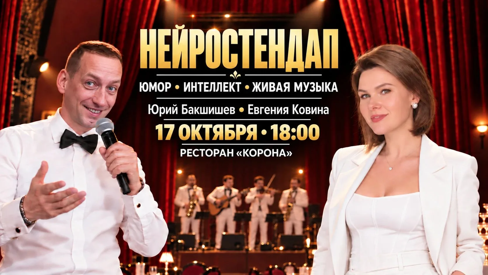 Уникальный формат, которого ещё не было: юмор, интеллект и атмосфера красивого вечера