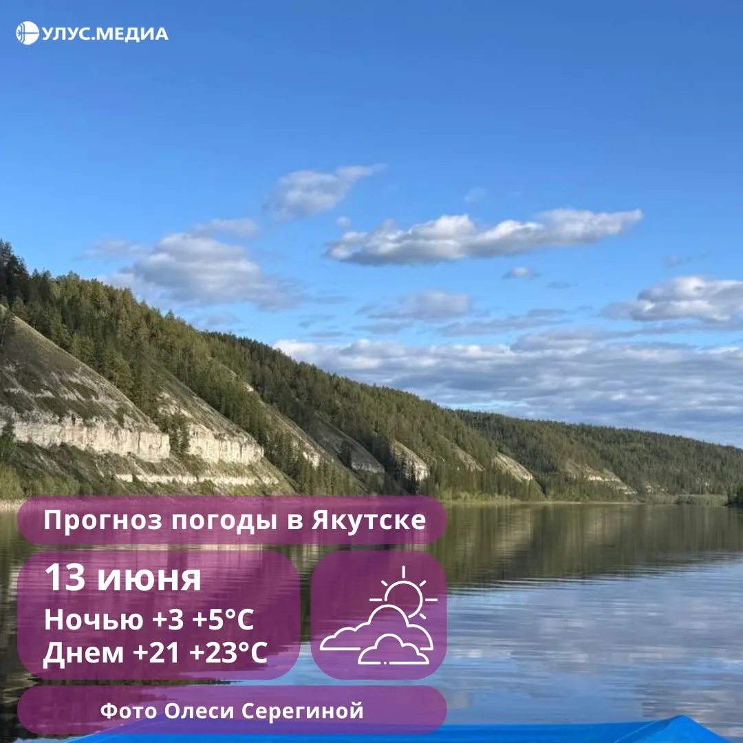 ❄️ Синоптики объявили о заморозках в десяти районах Якутии на выходные

❄️ В ближайшие сутки, 13 июн