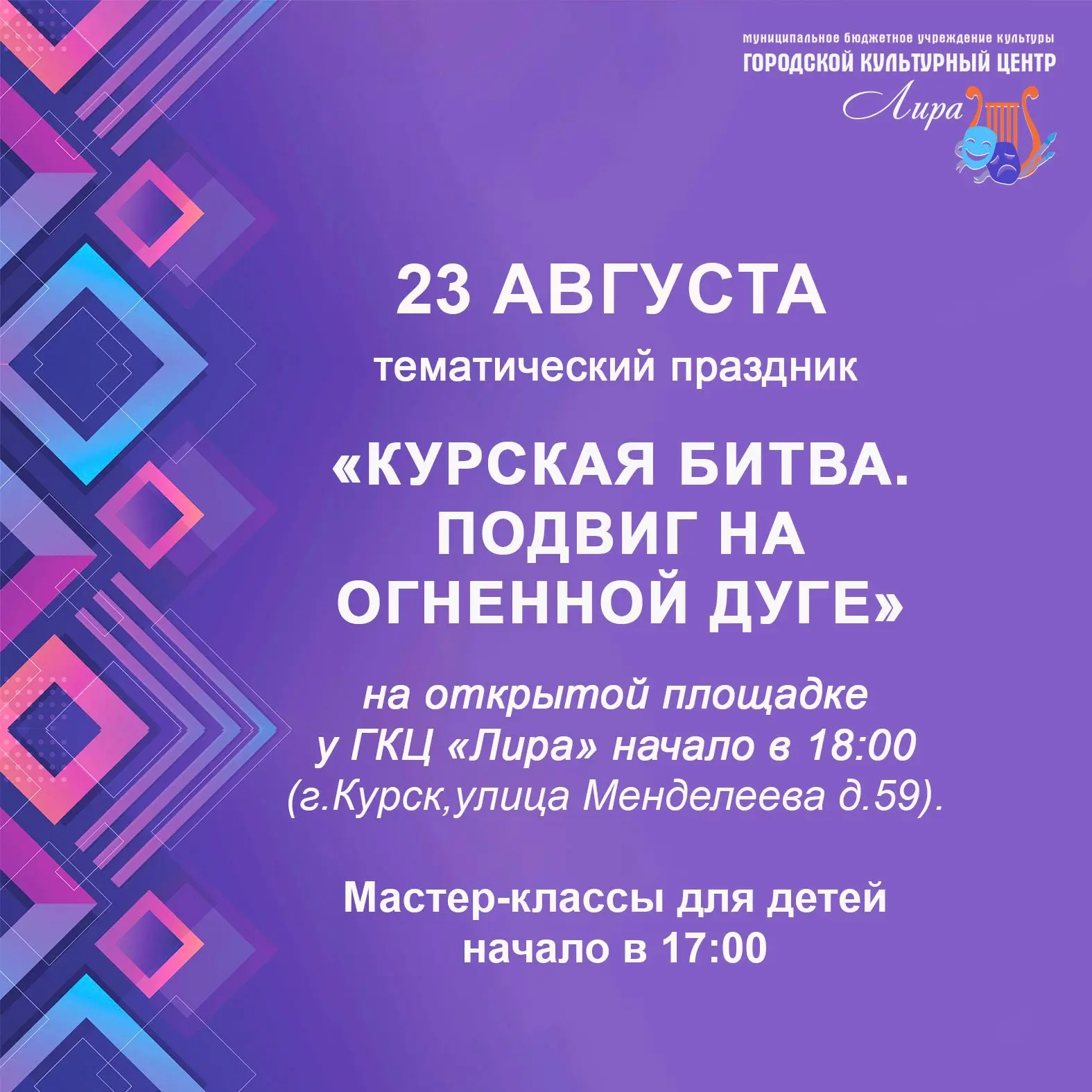 Приглашаем жителей и гостей города почтить память героев великого сражения. 23 августа ...