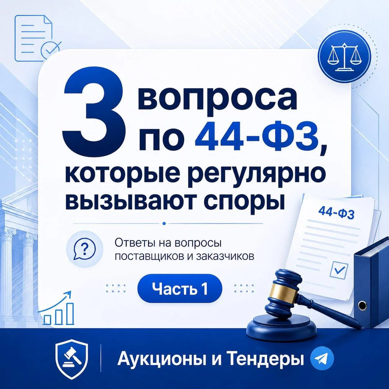 3 спорных вопроса по 44-ФЗ, которые регулярно возникают у поставщиков и заказчиков.🤓