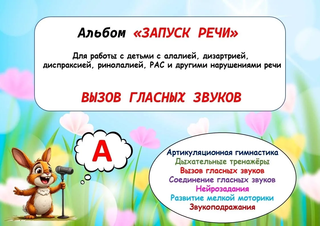 Альбом на запуск речи  «Вызов гласных звуков»  🖨К печати 43 листа А4.  📍 PDF файл для скачивания и с