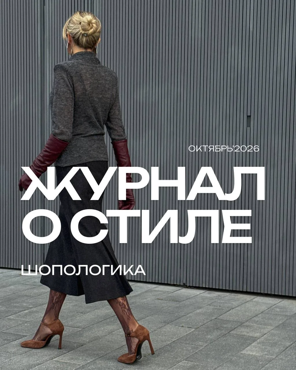 ШОПОЛОГИКА🍁ОКТЯБРЬ