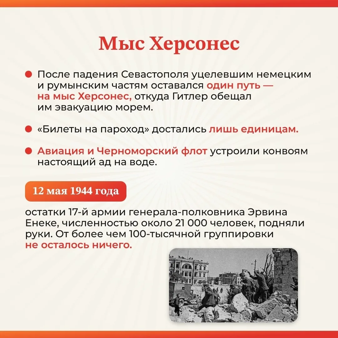 📅 12 мая 1944 года — памятная дата военной истории России.  В этот день советские войска завершили К