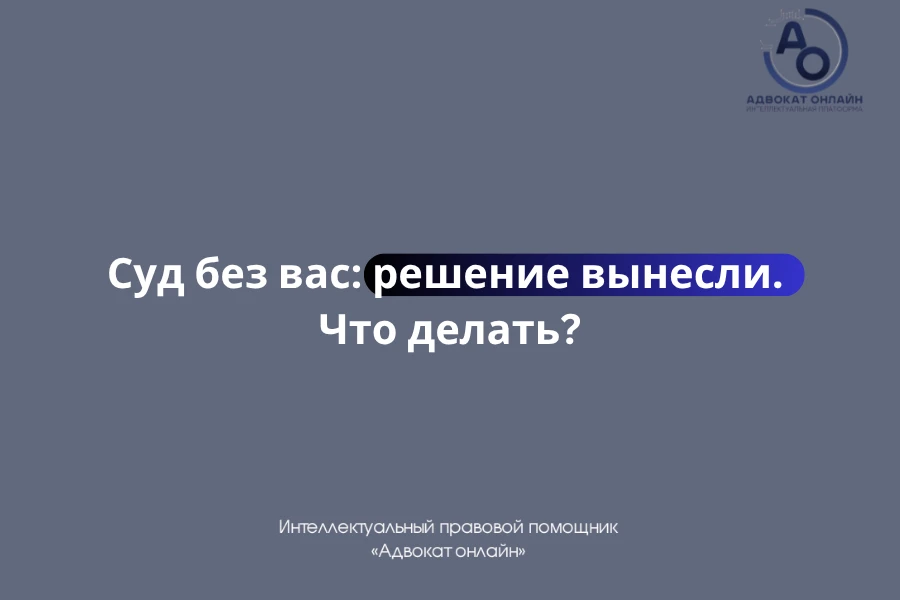 ❗️ Суд прошел без вас, а деньги уже списывают? Это можно отменить