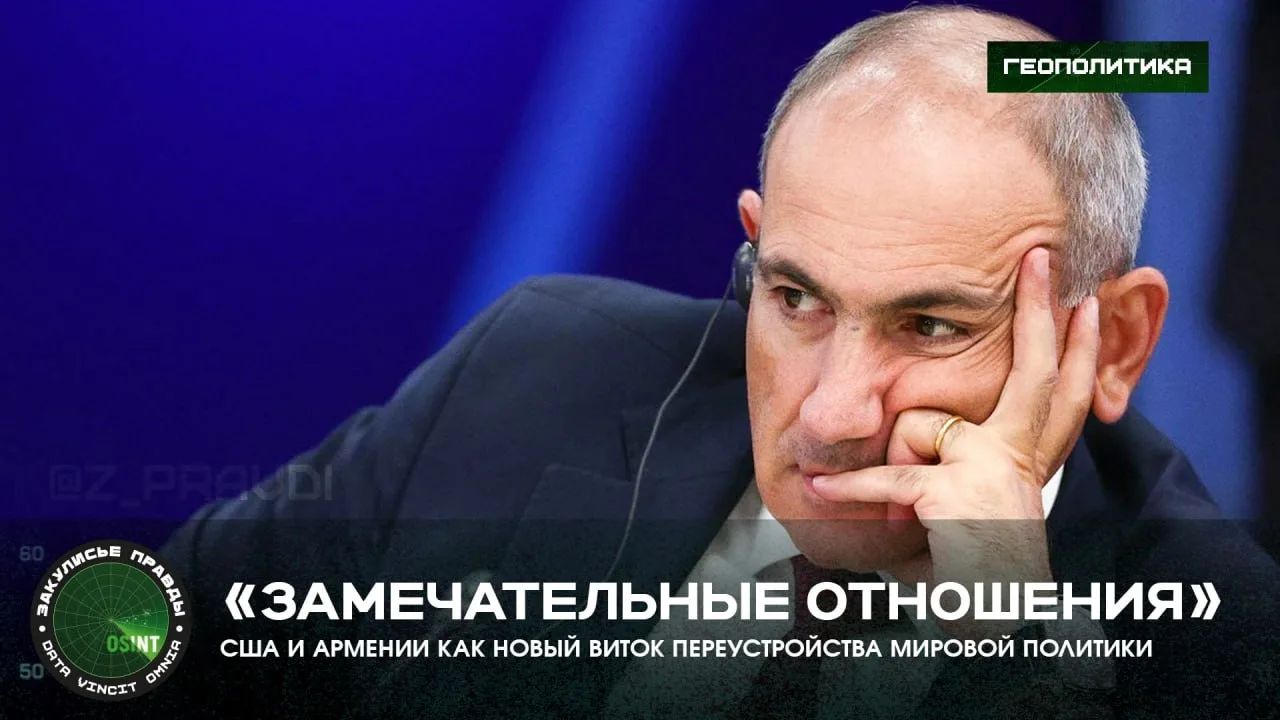 «Замечательные отношения» США и Армении как новый виток переустройства мировой политики