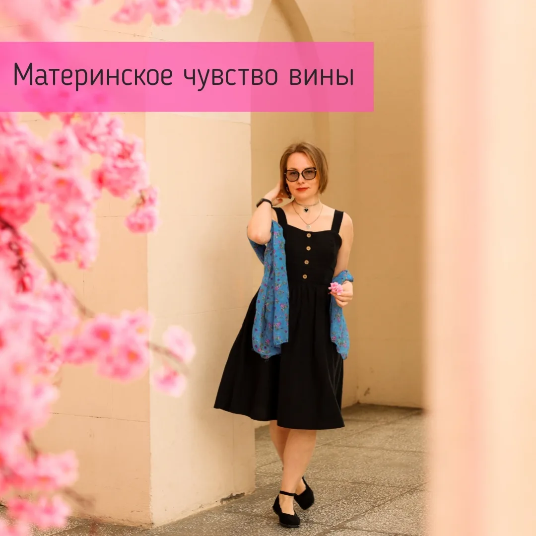 Чувство вины матери часто основано на иллюзии, что она выбирает между «хорошим» и «плох...