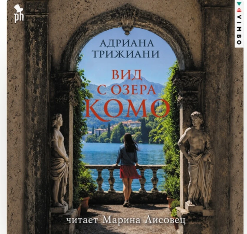 📖 «Вид с озера Комо» Адрианы Трижиани — книга, которую я рекомендую прочитать не тольк...