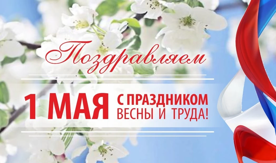 ✨ Тиманский центральный Дом культуры✨  поздравляет с праздником 1 Мая — Днём Весны и Тр...