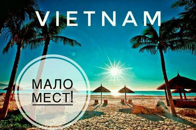 ГОРЯЩИЙ ТУР ВО ВЬЕТНАМ! ОТ 38 400 ₽ НА ЧЕЛОВЕКА